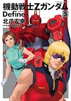 機動戦士Zガンダム Define (全21巻) Kindle版